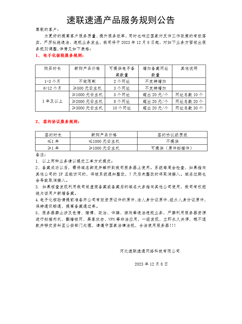 速聯(lián)速通產(chǎn)品服務(wù)規(guī)則公告.png